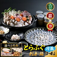 冬ギフト 【楽天グルメ大賞 12冠の店】 ふぐ刺し ふぐ鍋 選べる特典「ふぐ刺身ふぐ鍋セット選べる特典付…