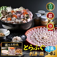 敬老の日 ＼活〆 とらふぐ 堪能セット／【楽天グルメ大賞 12冠の店】ふぐ刺し ふぐ鍋 選べる特典「ふぐ刺…