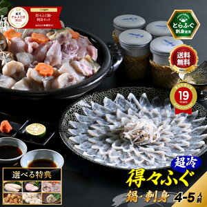冬ギフト 【楽天グルメ大賞 / 月間優良ショップ 他多数受賞】とらふぐ 刺身 ふぐ鍋 選べる特典「特典付！得々ふぐ鍋・刺