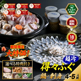 【今だけ大特価】【 楽天グルメ大賞 / 月間優良ショップ 他多数受賞】 とらふぐ 刺身 ふぐ鍋 選べる特典「特典付！得々ふぐ鍋・刺身セット4-5人前／超冷」 山口ふぐ本舗きらく とらふぐ刺し ふぐちり ふぐ皮 ふぐひれ ひれ酒 送料無料 贈り物 ギフト 中元 歳暮 正月 冷凍