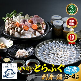 【楽天グルメ大賞 11冠の店】ふぐ刺し ふぐ鍋 選べる特典「ほろ酔いとらふぐ刺身ふぐ鍋セット3-4人前／冷蔵」 山口ふぐ本舗きらく ふぐ 刺身 ふぐちり ふぐ皮 ふぐひれ 松前漬 送料無料 ギフト 敬老 歳暮 正月 ほろ酔い 酔虎 お酒 八千代