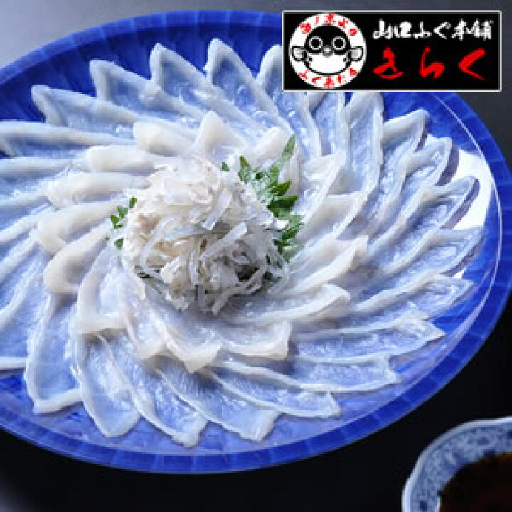 楽天市場 ふぐ グルメ大賞連続受賞の店 ふぐ刺し 送料無料 ふぐ刺身2人前 超冷 プレゼント お祝い 内祝 あす楽対応 お歳暮 ギフト 楽ギフ のし てっちり てっさ Rcp 山口ふぐ本舗きらく
