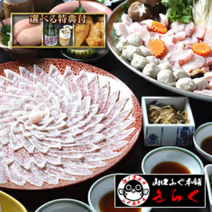 楽天市場】ふぐ グルメ大賞連続受賞の店 ふぐ「ふぐ刺身ふぐ鍋セット選べる特典付き5-6人前/冷蔵」 ふぐ鍋・ふぐ刺し【送料無料】【プレゼント・お祝い・内祝】お歳暮 【ギフト】【楽ギフ_のし】【RCP】 : 山口ふぐ本舗きらく 楽天市場】ふぐ グルメ大賞連続受賞の店 ふぐ「ふぐ刺身ふぐ鍋セット選べる特典付き5-6人前/冷蔵」 ふぐ鍋・ふぐ刺し【送料無料】【プレゼント・お祝い・内祝】お歳暮 【ギフト】【楽ギフ_のし】【RCP】 : 山口ふぐ本舗きらく