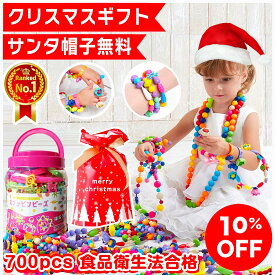 【10%OFF★サンタ帽子付★クリスマスラッピング無料】 スナッピンビーズ 700 アクセサリーキット メイキングトイ アクセサリー ハンドメイド ビーズおもちゃ 知育玩具 ビーズ おもちゃ 2歳 3歳 4歳 5歳 6歳 7歳 小学生 女の子 手作り 女 子供 誕生日 誕生日プレゼント