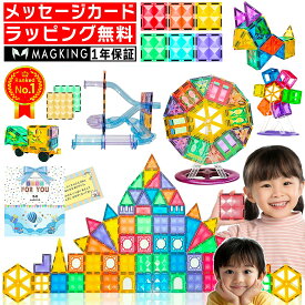 【1年保証★ラッピング無料】 マグキング セット マグネット ブロック マグネットブロック おもちゃ 玩具 磁石 知育玩具 磁石おもちゃ マグネットおもちゃ 2歳 3歳 4歳 5歳 6歳 7歳 女の子 男の子 子供 誕生日プレゼント 誕生日 プレゼント 送料無料