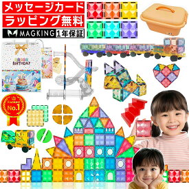 【楽天1位★ラッピング無料】 マグキング セット マグネット ブロック マグネットブロック おもちゃ 玩具 磁石 知育玩具 磁石おもちゃ マグネットおもちゃ 2歳 3歳 4歳 5歳 6歳 7歳 女の子 男の子 子供 誕生日プレゼント 誕生日 プレゼント 送料無料 セット