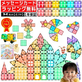 【楽天1位★ラッピング無料】 マグキング 80 96 104 マグネット ブロック マグネットブロック おもちゃ 玩具 磁石 知育玩具 磁石おもちゃ マグネットおもちゃ 2歳 3歳 4歳 5歳 6歳 7歳 女の子 男の子 子供 誕生日プレゼント 誕生日 プレゼント 送料無料
