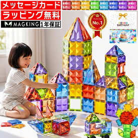 【楽天1位★ラッピング無料】 花海公式1年保証 マグキング マグネット ブロック マグネットブロック 磁石 磁石おもちゃ マグネットおもちゃ 知育玩具 知育ブロック 知育おもちゃ おもちゃ 2歳 3歳 4歳 5歳 二歳 三歳 知育 玩具 子供 誕生日 誕生日プレゼント プレゼント