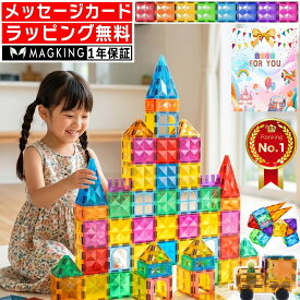 【楽天1位★ラッピング無料】 花海公式1年保証 マグキング マグネット ブロック マグネットブロック 磁石 磁石おもちゃ マグネットおもちゃ 知育玩具 知育ブロック 知育おもちゃ おもちゃ 2歳 3歳 4歳 5歳 二歳 三歳 知育 玩具 子供 誕生日 誕生日プレゼント プレゼント