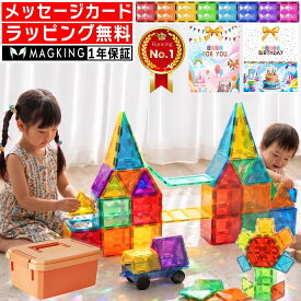 【楽天1位★ラッピング無料】 花海公式1年保証 マグキング マグネット ブロック マグネットブロック 磁石 磁石おもちゃ マグネットおもちゃ 知育玩具 知育ブロック 知育おもちゃ おもちゃ 2歳 3歳 4歳 5歳 二歳 三歳 知育 玩具 子供 誕生日 誕生日プレゼント プレゼント