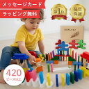 【楽天1位★ラッピング無料】 420 ドミノ 収納袋付 知育ブロック おもちゃ ドミノ倒し ドミノおもちゃ ブロック 積み…