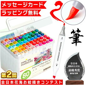 【楽天1位★ラッピング無料】 80色 筆タイプ イラストマーカー イラスト マーカー マーカーペン ペン アルコールマーカー アルコール お絵描きセット お絵かきセット 小学生 子供 誕生日プレゼント 誕生日 プレゼント アートマーカー お絵描き お絵かき 画材 贈り物