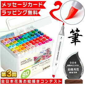 【最安挑戦中！★ラッピング無料】 80色 168色 筆タイプ イラストマーカー イラスト マーカー マーカーペン ペン アルコールマーカー アルコール お絵描きセット お絵かきセット 小学生 子供 誕生日プレゼント プレゼント アートマーカー お絵描き お絵かき