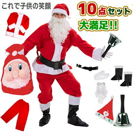 【ヤマト当日★10点セット】 サンタ服 サンタクロース サンタ サンタさん サンタクロースセット クリスマス クリスマスコスプレ サンタコス クリスマスサンタ コスプレ コスチューム 衣装 メンズ 男性 女性 イベント フリーサイズ クリスマスプレゼント