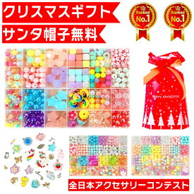【サンタ帽子★ラッピング無料】 アクセサリーキット メイキングトイ ハンドメイド ビーズおもちゃ 知育玩具 手作り アクセサリー キット ビーズ おもちゃ 4歳 5歳 6歳 7歳 小学生 女の子 子供 誕生日 誕生日プレゼント プレゼント ギフト