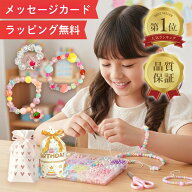 【楽天1位★ラッピング無料】 アクセサリーキット メイキングトイ ハンドメイド ビーズおもちゃ 知育玩具…