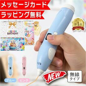 【ラッピング無料★メッセージカード付】 3dペン 低温タイプ フィラメント付き 低温 お絵描きセット お絵かきセット 女の子 男の子 小学生 子供 プレゼント 送料無料 コードレス 3Dアート 誕生日 7歳 8歳 9歳 10歳 11歳 12歳 13歳
