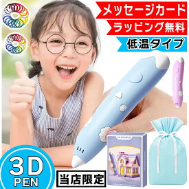 【ラッピング無料】 3dペン 低温タイプ フィラメント20本 低温 お絵描きセット お絵かきセット 女の子 男の子 小学生 子供 プレゼント 送料無料 コードレス 3Dアート 誕生日 7歳 8歳 9歳 10歳 11歳 12歳 13歳