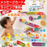 【花海公式★ラッピング無料】 バストイ スロープ レール ボール転がし お風呂おもちゃ お風呂 お風呂遊…