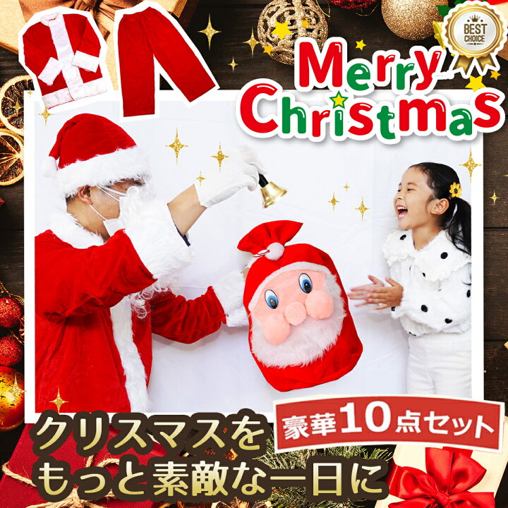 楽天市場】【品質自信あり☆10点セット】 サンタ服 サンタクロース 
