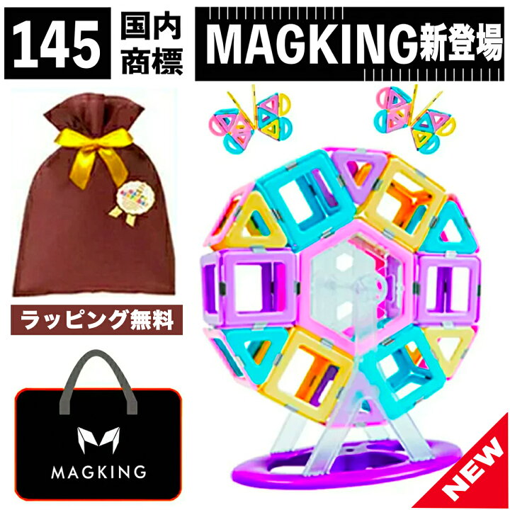 楽天市場 優良ショップ 145 マグネット ブロック マグネットブロック おもちゃ 玩具 磁石 知育 積み木 知育おもちゃ 知育玩具 磁石おもちゃ マグネットおもちゃ 2歳 3歳 4歳 5歳 6歳 小学生 女の子 男の子 女 男 子供 幼児 誕生日 誕生日プレゼント プレゼント ギフト