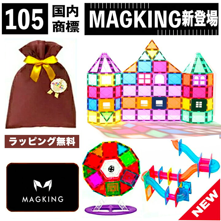 楽天市場 優良ショップ 105 マグネット ブロック マグネットブロック おもちゃ 玩具 磁石 知育 積み木 知育おもちゃ 知育玩具 磁石おもちゃ マグネットおもちゃ 2歳 3歳 4歳 5歳 6歳 小学生 女の子 男の子 女 男 子供 幼児 誕生日 誕生日プレゼント プレゼント ギフト
