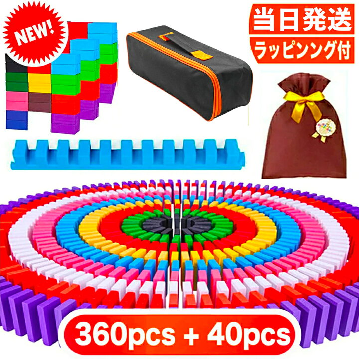 楽天市場 優良ショップ 400pcs 知育ブロック ドミノ おもちゃ ドミノ倒し ドミノおもちゃ ブロック 積み木 知育玩具 知育おもちゃ 2歳 3 歳 4歳 5歳 6歳 小学生 女の子 男の子 子供 誕生日 誕生日プレゼント クリスマスプレゼント クリスマス プレゼント 送料無料