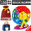 【優良ショップ】150 マグネット ブロック マグネットブロック おもちゃ 玩具 磁石 知育 積み木 知育おもちゃ 知育玩…