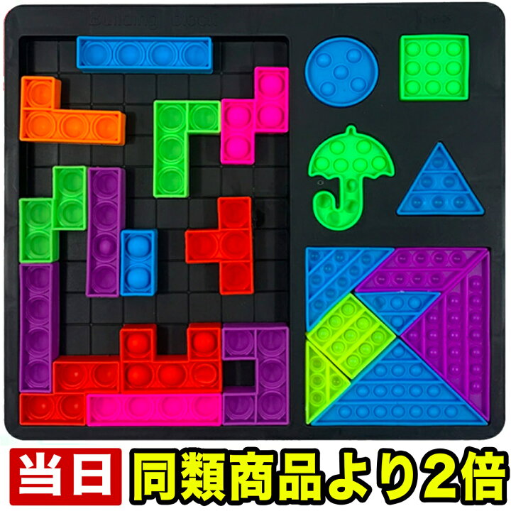 楽天市場 プッシュポップ プッシュ ポップ バブル プッシュポップバブル テトリス おもちゃ 玩具 知育 知育玩具 2歳 3歳 4歳 5歳 6歳 小学生 女の子 男の子 女 男 子供 誕生日 誕生日プレゼント ギフト クリスマスプレゼント クリスマス プレゼント 知育の専門店 花海