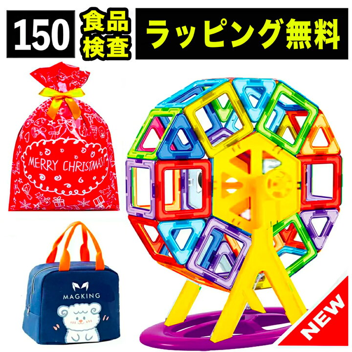 楽天市場 サンタ帽子付き 150 マグネット ブロック マグネットブロック おもちゃ 玩具 磁石 知育玩具 磁石おもちゃ マグネットおもちゃ 2歳 3歳 4歳 5歳 6歳 小学生 女の子 男の子 女 男 子供 誕生日 誕生日プレゼント クリスマスプレゼント クリスマス プレゼント