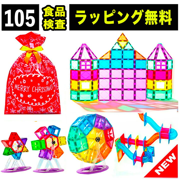 楽天市場 ラッピング無料 サンタ帽子付き 105 マグネット ブロック マグネットブロック おもちゃ 玩具 磁石 知育玩具 磁石おもちゃ マグネットおもちゃ 2歳 3歳 4歳 5歳 6歳 小学生 女の子 男の子 女 男 子供 誕生日 誕生日プレゼント クリスマスプレゼント