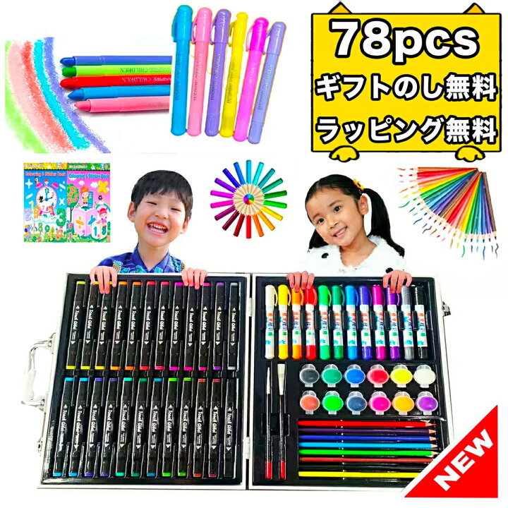 楽天市場 三冠達成 ラッピング無料 78 文房具 色鉛筆 クレヨン アートセット イラスト マーカーペン お絵かき お絵かきセット お絵描き お絵描きセット 2歳 3歳 4歳 5歳 6歳 7歳 小学生 女の子 男の子 女 男 子供 誕生日 誕生日プレゼント プレゼント キッズ 送料