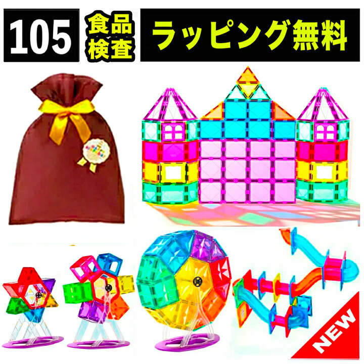 楽天市場 食品検査済 ラッピング無料 105 マグネット ブロック マグネットブロック おもちゃ 玩具 磁石 知育玩具 磁石おもちゃ マグネット おもちゃ 2歳 3歳 4歳 5歳 6歳 小学生 女の子 男の子 女 男 子供 誕生日 誕生日プレゼント 送料無料 キッズ ギフト プレゼント