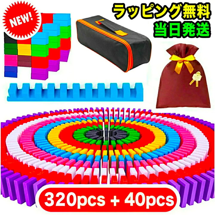 楽天市場 三冠達成 ラッピング無料 360pcs 知育ブロック ドミノ おもちゃ ドミノ倒し ドミノおもちゃ ブロック 積み木 知育玩具 知育おもちゃ 2歳 3歳 4歳 5歳 6歳 小学生 女の子 男の子 子供 誕生日 誕生日プレゼント キッズ プレゼント 送料無料 ギフト 知育の