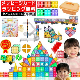 【1年保証★ラッピング無料】 マグキング セット マグネット ブロック マグネットブロック おもちゃ 磁石 知育玩具 磁石おもちゃ マグネットおもちゃ 2歳 3歳 4歳 5歳 6歳 女の子 男の子 子供 誕生日プレゼント 誕生日 プレゼント 誕生日プレゼント子供