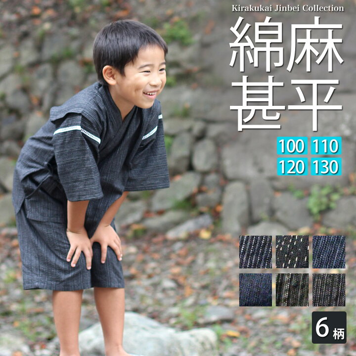 楽天市場】子供用 綿麻甚平 100 110 120 130 サイズ 親子ペア商品有  