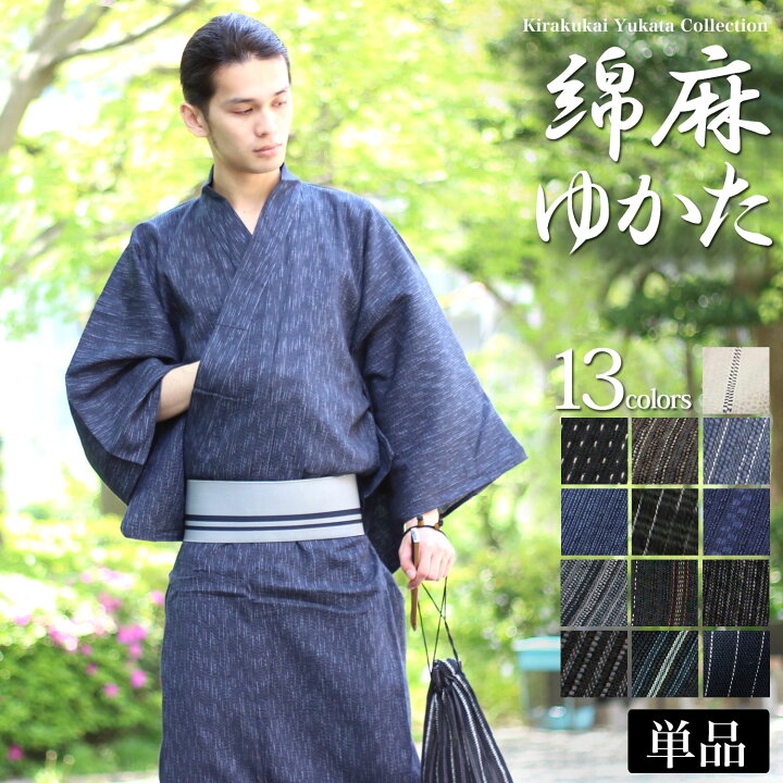 楽天市場 メンズ 浴衣 単品 清涼綿麻浴衣 綿麻 浴衣 男性 紳士 ゆかた 紳士浴衣 無地感 メンズ浴衣 綿麻浴衣 先染め きものセレクトショップkirakukai