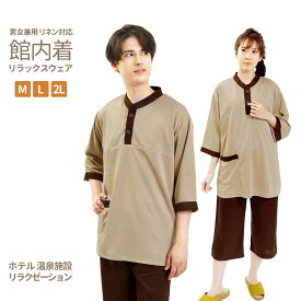 【スーパーSALE！全品ポイント2倍！】リラックスウェア スクラブ 男女兼用 ユニセックス ケアウェア 老人ホーム 接骨院 整体 整骨院 介護施設 室内着 館内着 部屋着 ナイトウェア 寝巻き ルームウェア エステ マッサージ ホテル リラクゼーション サウナ 温泉 ユニフォーム