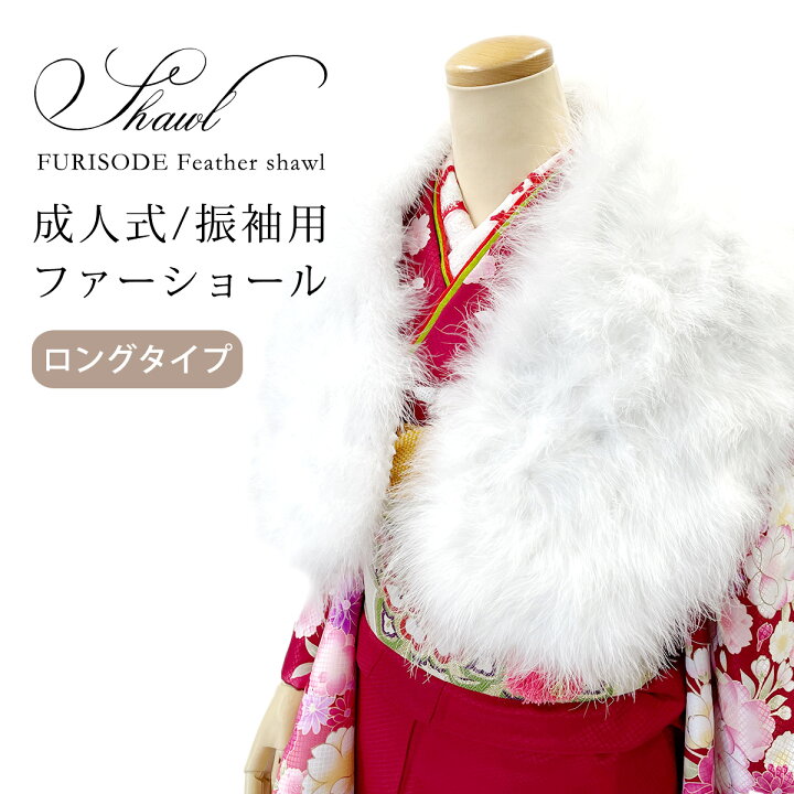 楽天市場】フェザーショール ロング 羽毛 成人式ショール 振袖 ファー 