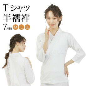 襦袢 Tシャツ 七分袖 半襦袢 厚手生地 和装下着 レディース 女性 白 日本製 半衿付き M L LL
