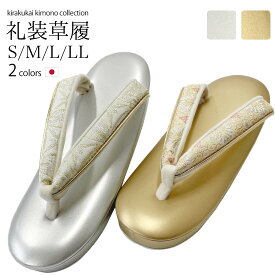 浅草製 礼装草履 3枚芯 レディース 日本製 草履 ( 2色 / ゴールド / シルバー / S / M / L / LL サイズ ) 履物 ぞうり 着物 きもの 国産 女性 和服草履 女性履物 和装 礼装 留袖 訪問着 附下 履き物 金 銀 フォーマル 結婚式 入学式 卒業式 お宮参り 22.5〜25.5センチ