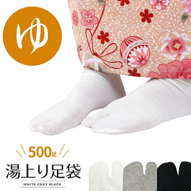 足袋 湯上り フリーサイズ 22-27cm 男女兼用 500足 (白/グレー/黒) 温泉 旅館 宿 ギフト お土産 湯上がり ユニセックス レディース メンズ たび ソックス 靴下 ストレッチ 灰色 業務用 リネン浴衣 天然温泉 足湯 外湯 スーパー銭湯 かかとあり かかとつき 踵