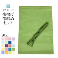 帯締め帯揚げセット テイジン 洗える 夏用 ラミエール ポリエステル 帯締め 帯揚げ 日本製 和装 着物 帝…