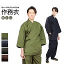 作務衣 メンズ 綿 無地 全4色 M L LL サイズ 和びさ美 | ルームウェア 部屋着 ユニフォーム 緑色 紺色 茶色 黒色 グリーン ネイビー ブラウン ブラック シンプル カッコイイ 無地 さむえ 父の日 敬老の日 ギフト カジュアル 贈り物 上下 和服 和装 作業着 おうち着