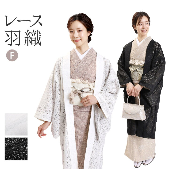 楽天市場】着物 コート 羽織 レース羽織 フリーサイズ 羽織もの  