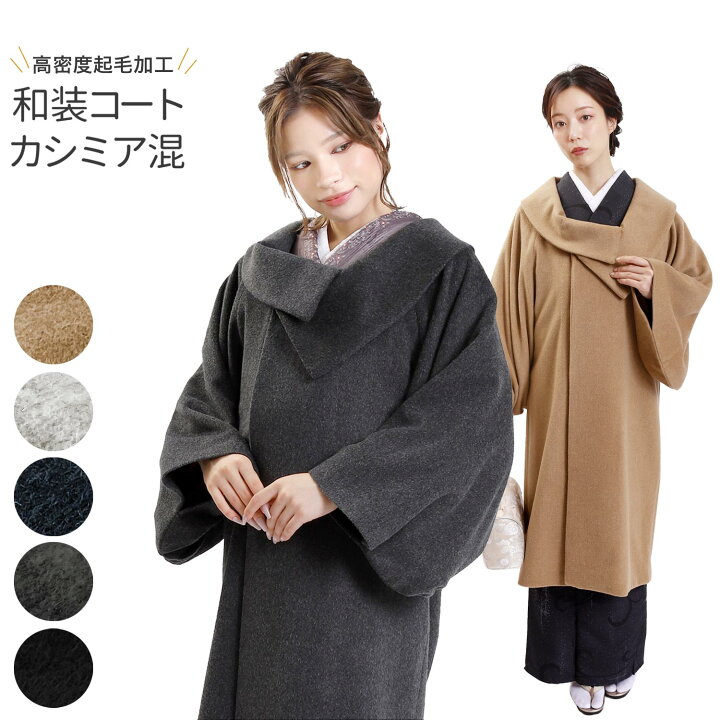 楽天市場】コート 和装コート カシミア カシミヤ混 ブラック ロング 