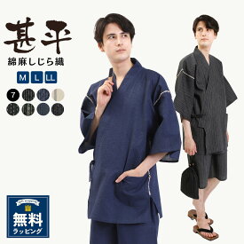 メンズ 甚平 綿麻 甚平 男性和服 じんべい じんべえ 男性 部屋着 夏物 大人 和柄 おしゃれ 上下セット 父の日ギフト プレゼント ラッピング