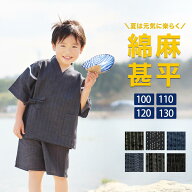 【限定20％OFF！】子供用 綿麻甚平 100 110 120 130 サイズ 親子ペア商品有 甚平 子供 男の子 女の子 キ…