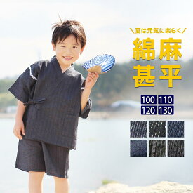 子供用 綿麻甚平 100 110 120 130 サイズ 親子ペア商品有 甚平 子供 男の子 女の子 キッズ おしゃれ 人気 和柄 かわいい 麻 子供 じんべい ジンベイ 甚兵衛 親子 お揃い こども 黒 子ども 綿麻 パジャマ 部屋着 子供服 刺し子風 青 グレー ■