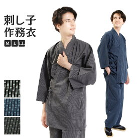 《T》作務衣 メンズ 綿 刺し子 和びさ美 全3色 M L LL サイズ ルームウェア 部屋着 ユニフォーム 紺色 灰色 黒 ネイビー グレー ブラック 無地 刺子 さむえ 父の日 敬老の日 ギフト カジュアル 贈り物 上下 和服 和装 おうち着 作業着 おしゃれ 刺子作務衣 刺し子作務衣